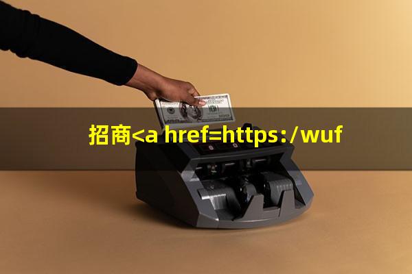 招商<a href=https://wufkn.cn/tag/yinxingxinyongqia target=_blank class=infotextkey>银行信用卡</a>如何延期还款?招商<a href=https://wufkn.cn/tag/yinxingxinyongqia target=_blank class=infotextkey>银行信用卡</a>延期3天有效吗?
